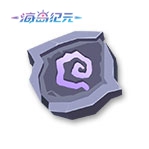 丰富战斗可能《海岛纪元》符文系统全新上线！