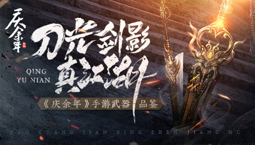 刀光剑影真江湖！《庆余年》手游武器品鉴