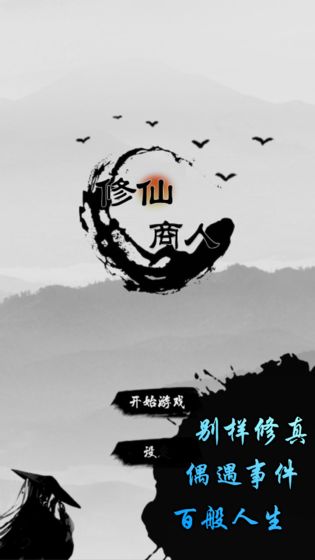 修仙商人正式版截图
