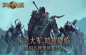 亡灵大军 暗夜降临 《魔法门之英雄无敌：王朝》墓园兵种强势集结！