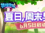 六月活动开启《推理学院》邀您参加学院夏日派对