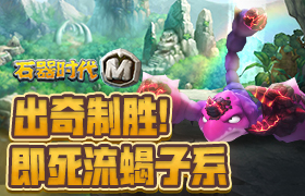 出奇制胜！《石器时代M》即死流蝎子系
