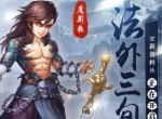 6月新资料片即将开启 《侠客风云传ol》周年又来啦