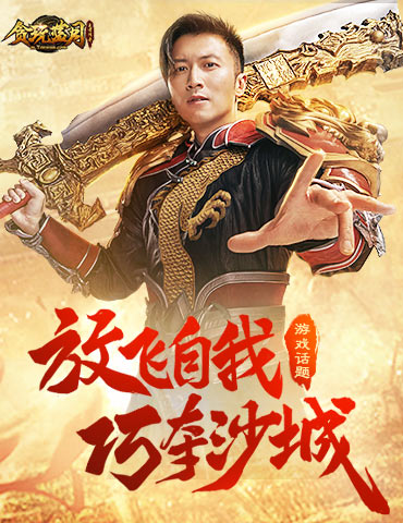 神操作！《贪玩蓝月》挖掘异类装备搭配一统沙城！