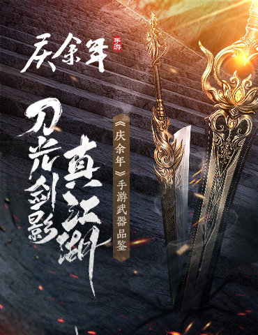 刀光剑影真江湖！《庆余年》手游武器品鉴