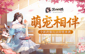萌宠相伴《浮生为卿歌》全新跨服玩法即将来袭