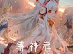 X2正式定名《解神者》，小破船扬帆起航！