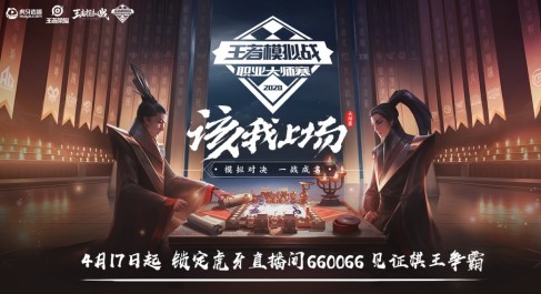 虎牙王者模拟战大师赛：状态不佳WE跌入低分组