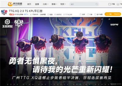 虎牙KPL：传奇的十一连胜，TS四比二击败广州TTG.XQ杀入败者组决战