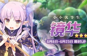 小小优等生参上！《公主连结Re:Dive》新角色「镜华」终于来了！
