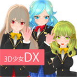 3D美少女中文版