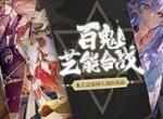 百鬼艺能合战《阴阳师》同人创作活动强势开启！