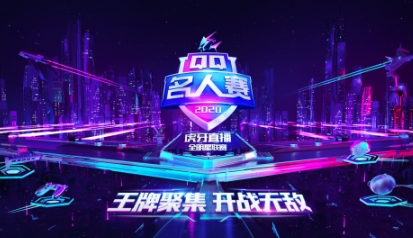 李现峡谷对战黄明昊，QQ名人赛王牌终极对决开启！
