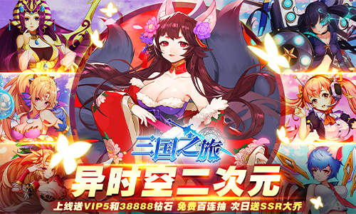 全新策略PVP《三国之旅》自由搭配