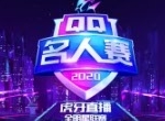 李现峡谷对战黄明昊 QQ名人赛王牌终极对决开启