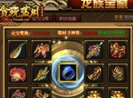 《贪玩蓝月》寻宝特殊装备，龙族宝藏人手一件？