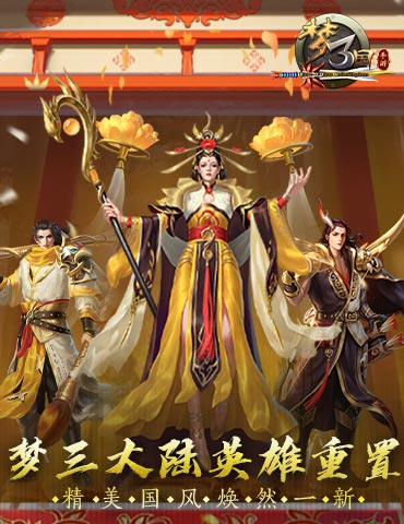《梦三国手游》：梦三大陆英雄重置 精美国风焕然一新