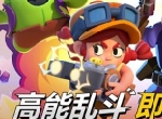 《荒野乱斗》手游国服今日全平台上线，全球爆款手游来袭！