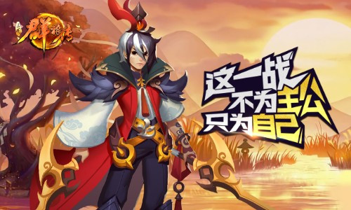 主公如何排兵布阵《三国群将传》武将阵容解析