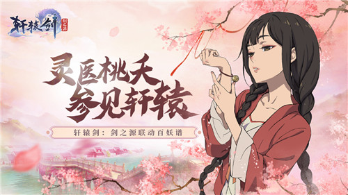 《轩辕剑：剑之源》X《百妖谱》联动开启，灵医桃夭降临轩辕！