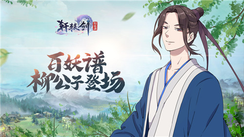 《轩辕剑：剑之源》X《百妖谱》联动开启，灵医桃夭降临轩辕！