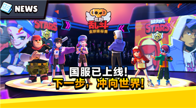 荒野乱斗国服上线!百万美金+全民冲杯打造电竞盛宴