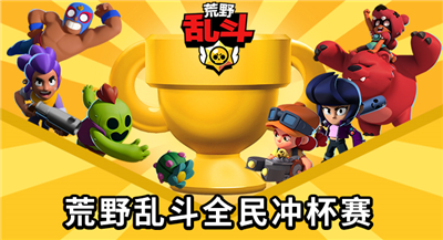 荒野乱斗国服上线!百万美金+全民冲杯打造电竞盛宴