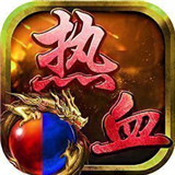 热血传奇怀旧版