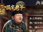想在《一品官老爷》中快速升官？内阁系统了解一下！