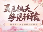 《轩辕剑：剑之源》X《百妖谱》联动开启，灵医桃夭降临轩辕！