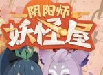 《阴阳师：妖怪屋》今日开启终测  用MuMu模拟器挂机养崽更省心！