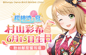 村山彩希6月15日生日 《樱桃湾之夏》粉丝献甜蜜祝福