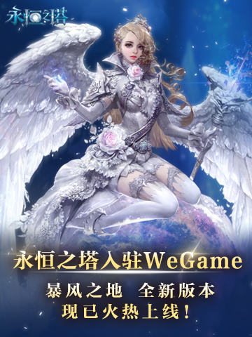 永恒之塔《暴风之地》今日开启，龙界之争战斗打响！