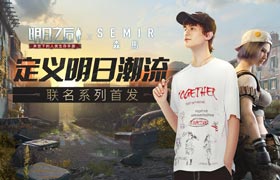 《明日之后》X森马：定义明日潮流，一起为生存而战！