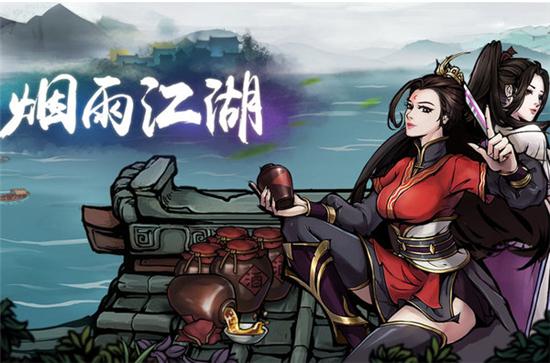 烟雨江湖