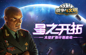 星之开拓《战争与文明》太空扩张计划启动