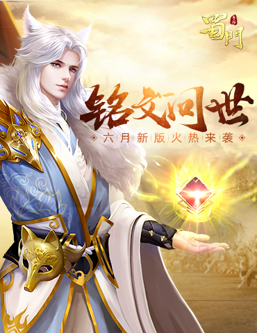 全新养成玩法曝光《蜀门手游》六月新版火热来袭