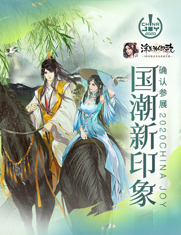 国潮新印象《浮生为卿歌》确认参展 2020China Joy