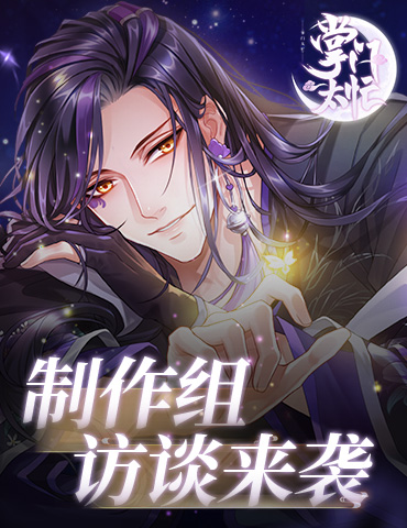 《掌门太忙》6月19日倾心测试前瞻 制作组深度访谈
