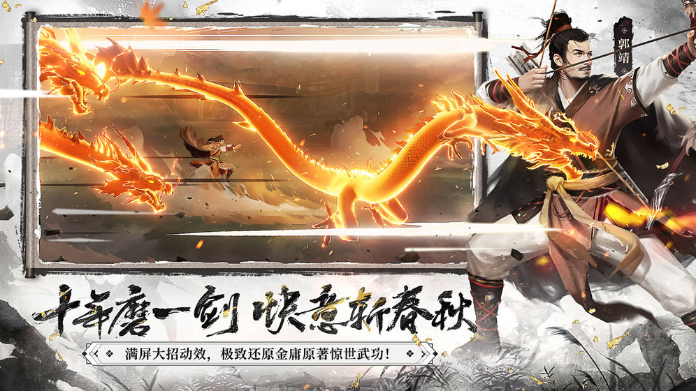 新射雕群侠传之铁血丹心手机版截图