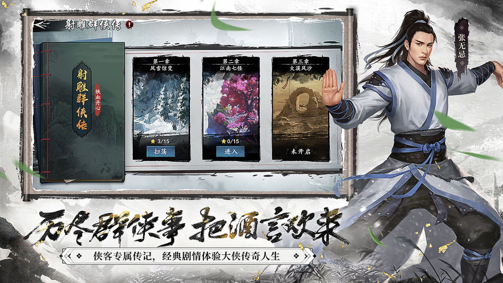 新射雕群侠传之铁血丹心手机版截图
