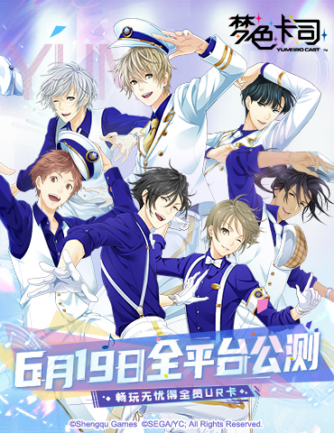 《梦色卡司》6月19日全平台公测 无忧畅玩得全员UR卡