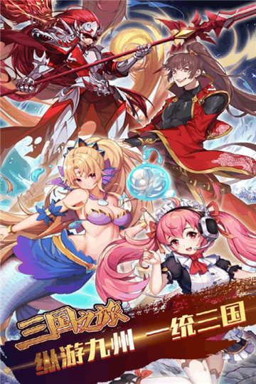 三国之旅下载截图