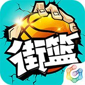 街篮手机版游戏