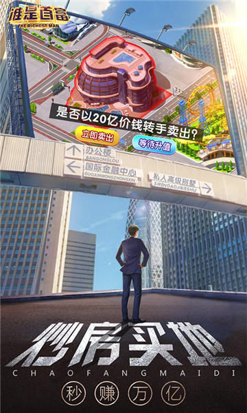 谁是首富九游版截图