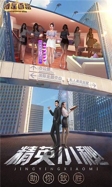 谁是首富九游版截图