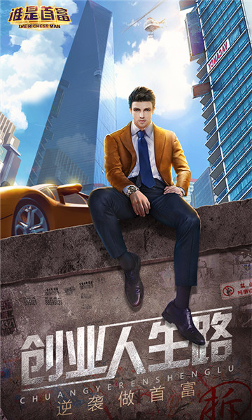 谁是首富九游版截图