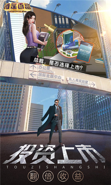 谁是首富九游版截图