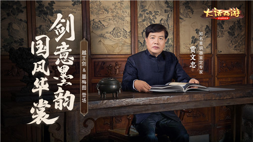 剑意墨韵国风华裳 文物专家贾文忠担纲大话手游时装顾问