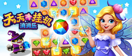 《天天挂机消消乐》经典游戏玩出新高度